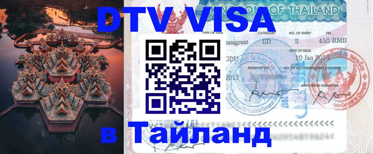 ДТВ VISA Тайланд для фрилансеров 
