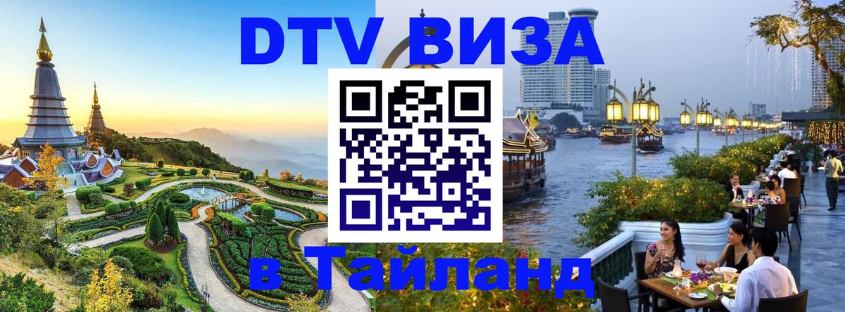 DTV Visa Thailand — прайс и условия, виза без дополнительных документов - Жуковский  03.10.2025 