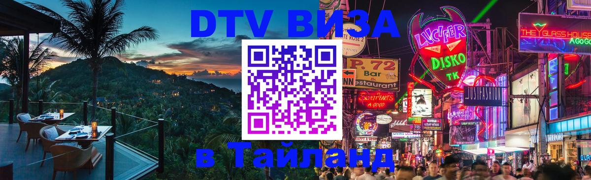 Сколько стоит виза DTV в Тайланд Жуковский 